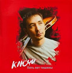 Ключи — И Ты Уже Кого-То Нашла