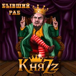 КняZz — Бывший Раб