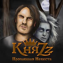 КняZz — Пропавшая Невеста