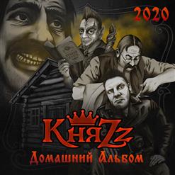 КняZz — Разборка Между Котлетом И Филиппом