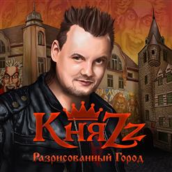 КняZz — Разрисованный Город