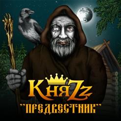 КняZz — Враг В Моей Избе (Пролог)