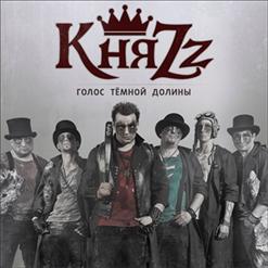 КняZz — Зенит