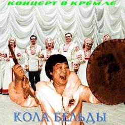 Кола Бельды — Увезу Тебя Я В Тундру