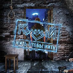 Колизей — Не Могу