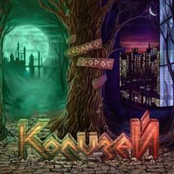 Колизей — Пилигрим