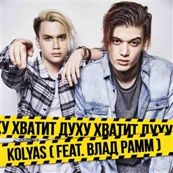 Kolyas Feat Влад Рамм — Хватит Духу