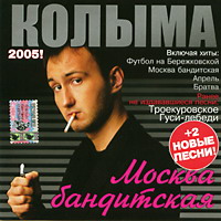 Колыма — Апрель