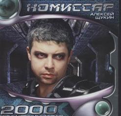 Комиссар — Дрянь 2000