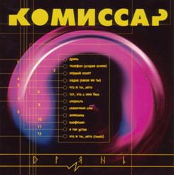 Комиссар — Скорость