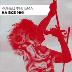 Конец Фильма — Питер