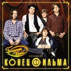 Конец Фильма — Постой, Паровоз