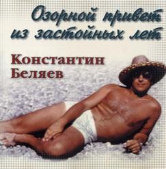 Константин Беляев — Чудный Лес Под Солнцем Зреет ...