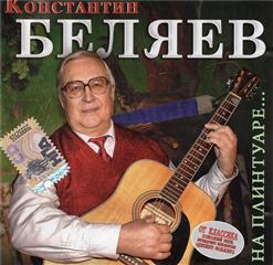 Константин Беляев — По Тундре