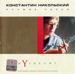 Константин Никольский — Intro