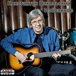Константин Никольский — Куда Влечет Меня Слепое Счастье