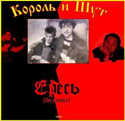 Король и Шут — Девушка И Камень