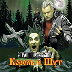 Король и Шут — Мёртвый Жених