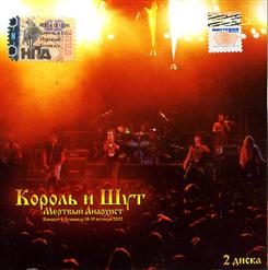 Король и Шут — Некромнт