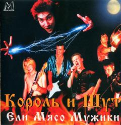 Король и Шут — Пьеса