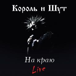 Король и Шут — Смертный Приговор