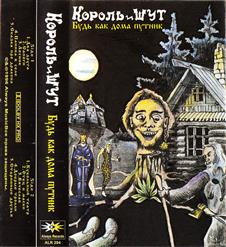 Король и Шут — Старинные Друзья