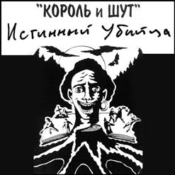 Король и Шут — Три Стрелка