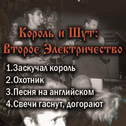 Король и Шут — Заскучал король