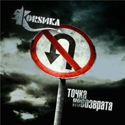 Коrsика — Город Грехов