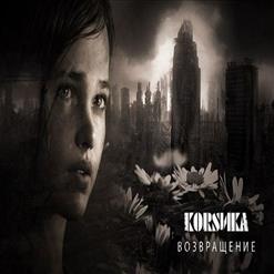 Коrsика — Раны