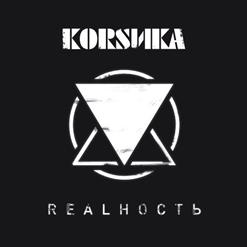 Коrsика — Ярость