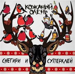 Кожаный Олень — Люби Себя, Люби!