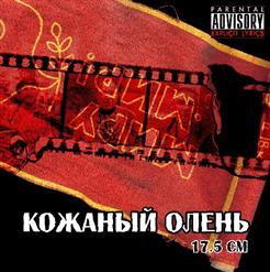 Кожаный Олень — Пиздулей