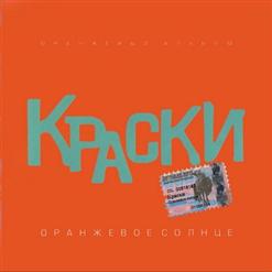 Краски — Оранжевое солнце