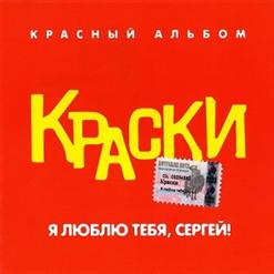 Краски — Я люблю тебя Сергей