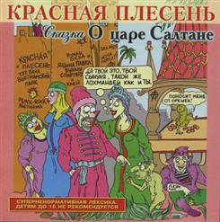 Красная Плесень — Ария Бычихи