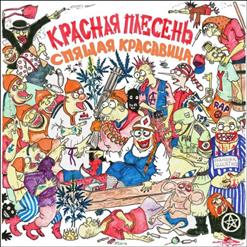 Красная Плесень — Ария Мойдодыра