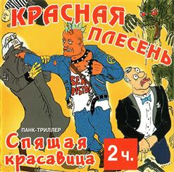 Красная Плесень — Ария Нирванирующего Ивана