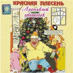 Красная Плесень — Ария Охуевшей Настеньки