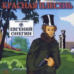 Красная Плесень — Ария
