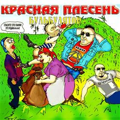 Красная Плесень — Бульбулятор