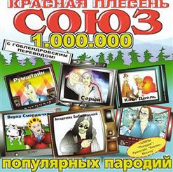 Красная Плесень — "Чебурек"