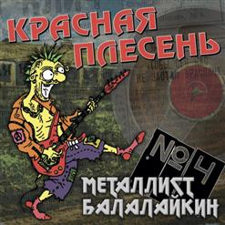 Красная Плесень — Эй Ты, Пидор...