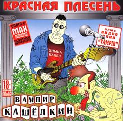 Красная Плесень — Гитлер Югент Рок-Н-Ролл