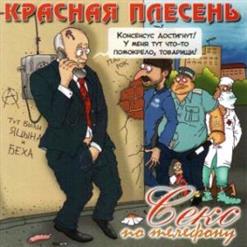 Красная Плесень — Горбачев