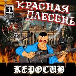 Красная Плесень — Горели Поля