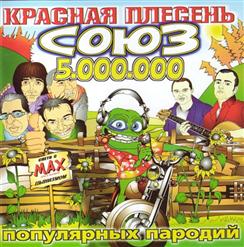 Красная Плесень — "Хит 2008 Года"