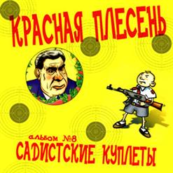 Красная Плесень — I'll Be Scatman