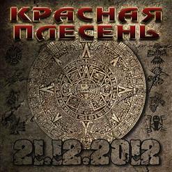 Красная Плесень — Индейцы (Тяжёлая Концертная Версия)