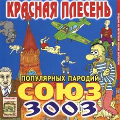 Красная Плесень — Моя Папа